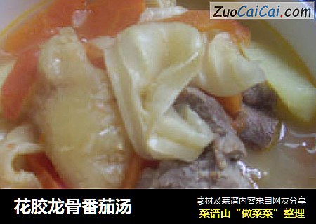 花胶龙骨番茄汤