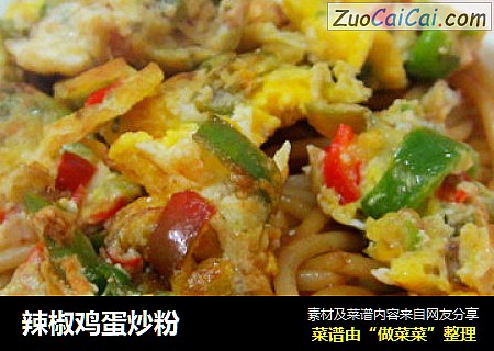 辣椒鸡蛋炒粉
