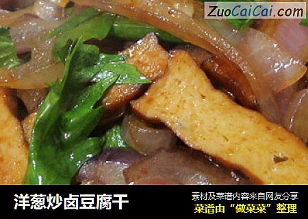 洋葱炒卤豆腐干