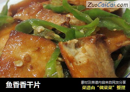 鱼香香干片