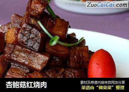 杏鲍菇红烧肉