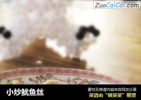 小炒鱿鱼丝