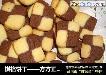 棋格饼干——方方正正做人