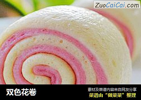 双色花卷
