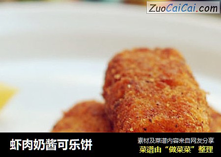 虾肉奶酱可乐饼