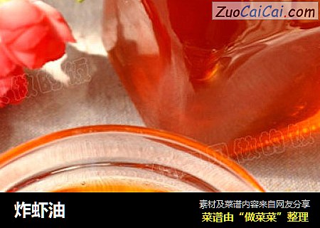 炸虾油