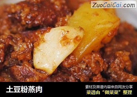 土豆粉蒸肉