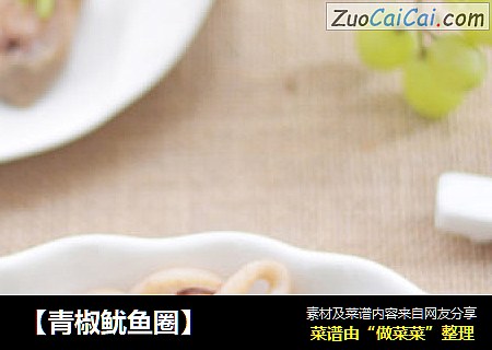 【青椒鱿鱼圈】