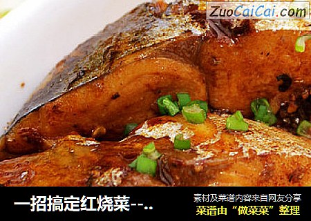 一招搞定红烧菜---红烧鲅鱼