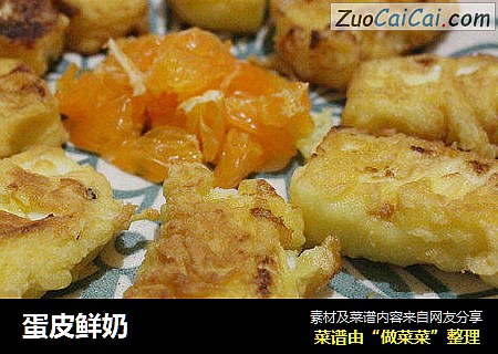 蛋皮鲜奶