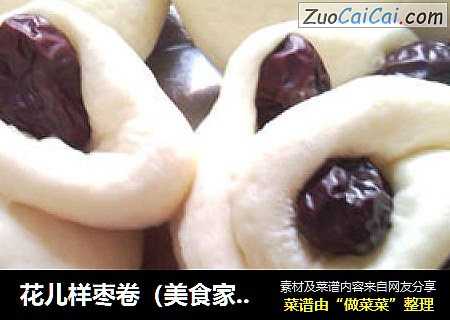 花儿样枣卷（美食家主题赛—第四季）
