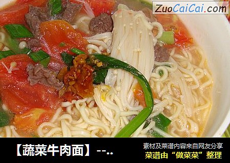 【蔬菜牛肉面】---给午餐换个口味哦，营养又实惠