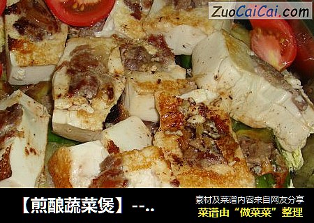 【煎酿蔬菜煲】----酿豆腐 酿苦瓜，白菜，西红柿一网打尽