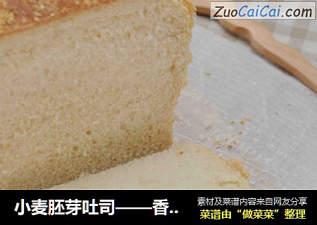 小麦胚芽吐司——香的不得了