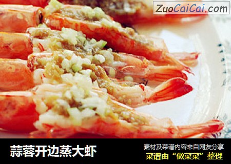 蒜蓉开边蒸大虾