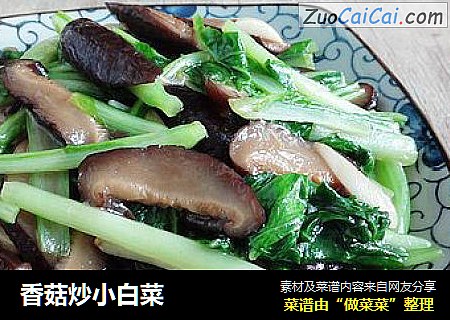 香菇炒小白菜