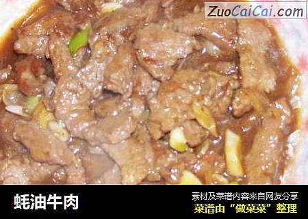 蚝油牛肉