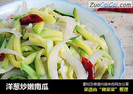 洋葱炒嫩南瓜