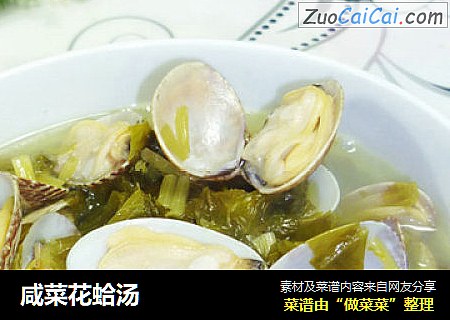 咸菜花蛤汤