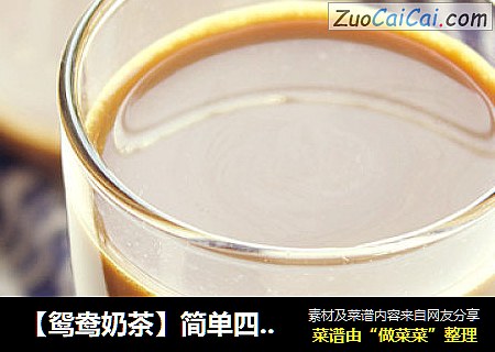 【鸳鸯奶茶】简单四步港式饮品宅家做