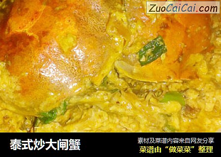 泰式炒大闸蟹