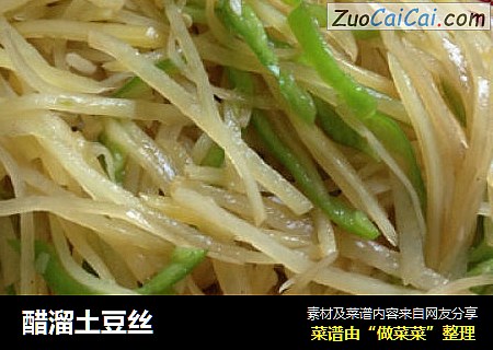 醋溜土豆丝
