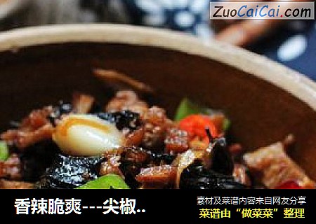 香辣脆爽---尖椒外婆菜