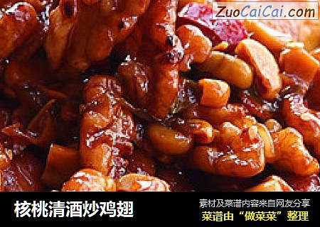 核桃清酒炒鸡翅