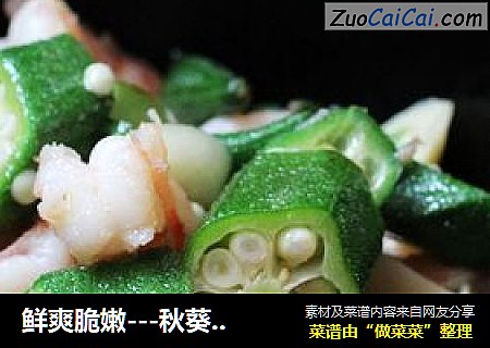 鲜爽脆嫩---秋葵炒虾仁