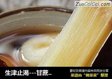 生津止渴---甘蔗马蹄水