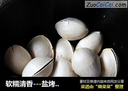 软糯清香---盐烤白果