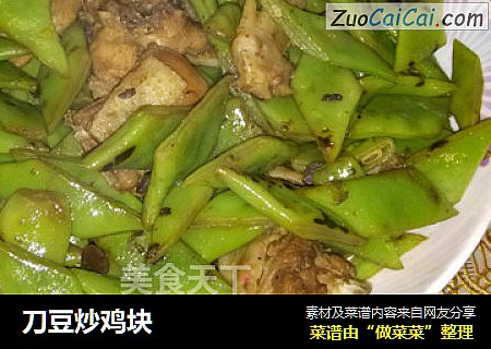 刀豆炒鸡块
