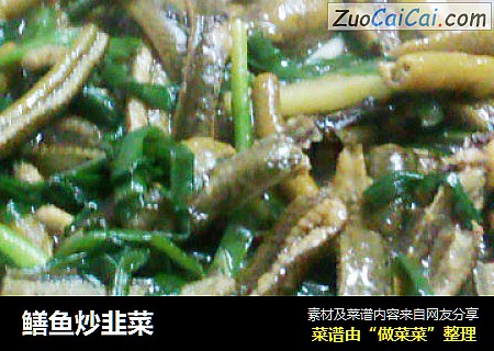鳝鱼炒韭菜