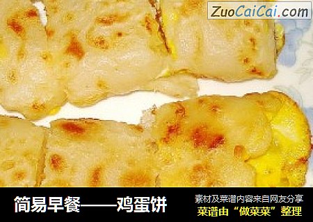 简易早餐——鸡蛋饼