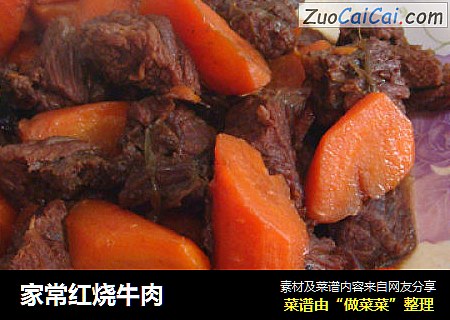 家常红烧牛肉