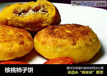 核桃柿子饼