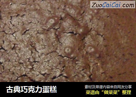 古典巧克力蛋糕