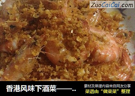 香港风味下酒菜——避风塘炒虾