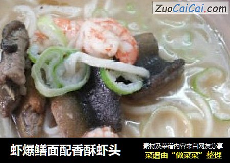 虾爆鳝面配香酥虾头