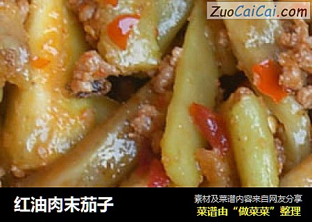 红油肉末茄子