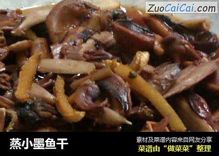 蒸小墨鱼干