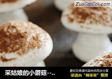 采姑娘的小蘑菇-----蛋白霜小蘑菇