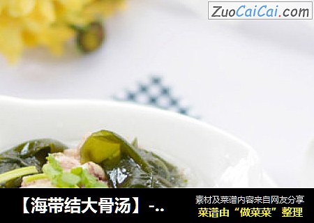 【海带结大骨汤】----秋季良品