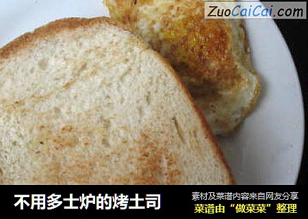 不用多士炉的烤土司