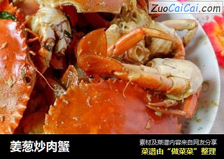 姜葱炒肉蟹