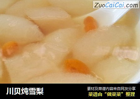 川贝炖雪梨