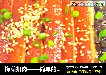 梅菜扣肉