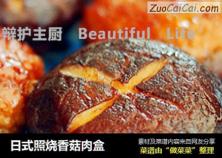 日式照烧香菇肉盒