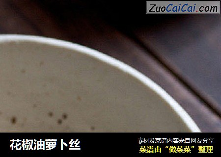 花椒油萝卜丝