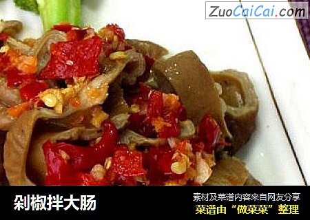 剁椒拌大肠